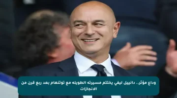وداع مؤثر.. دانييل ليفي يختتم مسيرته الطويلة مع توتنهام بعد ربع قرن من الإنجازات